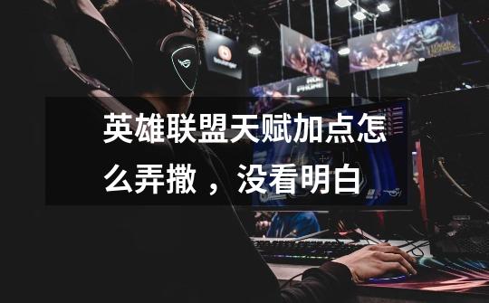 英雄联盟天赋加点怎么弄撒 ，没看明白-第1张-游戏信息-龙启网
