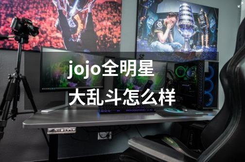 jojo全明星大乱斗怎么样-第1张-游戏信息-龙启网