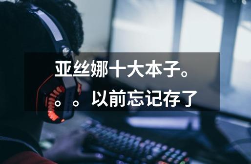 亚丝娜十大本子。。。以前忘记存了-第1张-游戏信息-龙启网