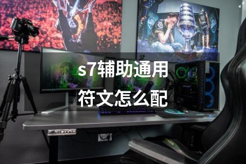 s7辅助通用符文怎么配-第1张-游戏信息-龙启网