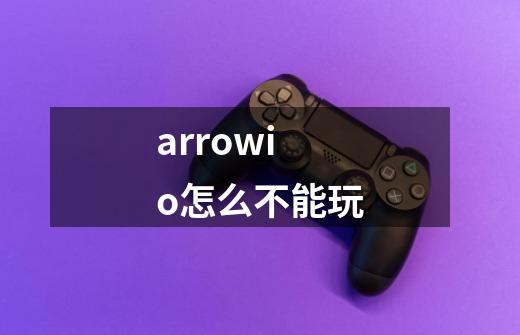 arrow.io怎么不能玩-第1张-游戏信息-龙启网