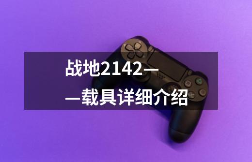 战地2142——载具详细介绍-第1张-游戏信息-龙启网