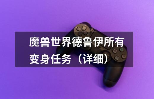 魔兽世界德鲁伊所有变身任务(详细)-第1张-游戏信息-龙启网