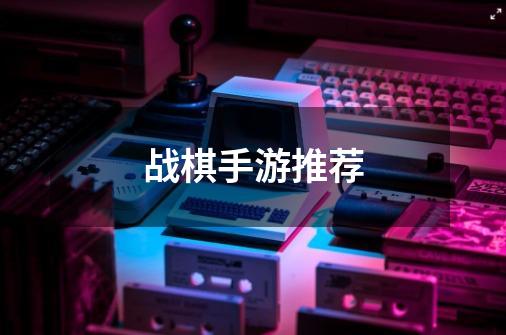 战棋手游推荐-第1张-游戏信息-龙启网