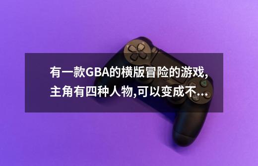 有一款GBA的横版冒险的游戏,主角有四种人物,可以变成不死之身闯关还有可以和别的玩家格斗比较老的游戏了-第1张-游戏信息-龙启网