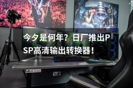 今夕是何年?日厂推出PSP高清输出转换器!-第1张-游戏信息-龙启网