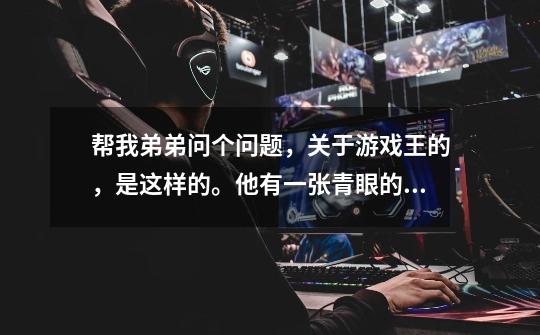 帮我弟弟问个问题，关于游戏王的，是这样的。他有一张青眼的光龙，对方一张封印对方怪兽效果的魔法卡-第1张-游戏信息-龙启网