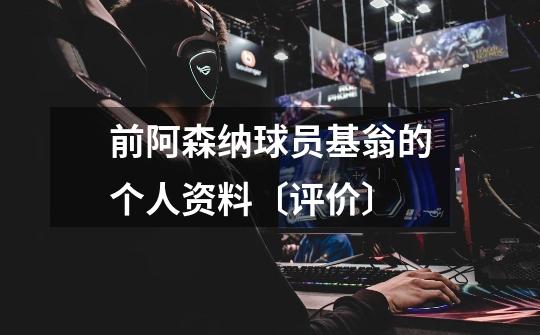 前阿森纳球员基翁的个人资料〔评价〕-第1张-游戏信息-龙启网