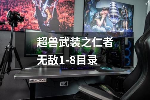 超兽武装之仁者无敌1-8目录-第1张-游戏信息-龙启网