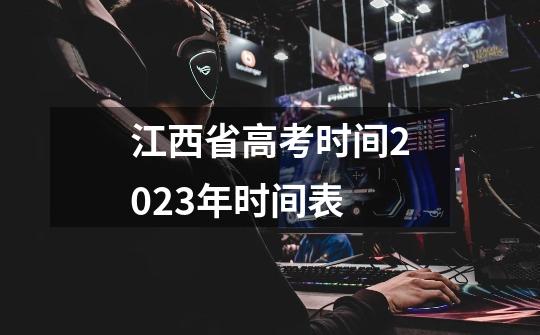 江西省高考时间2023年时间表-第1张-游戏信息-龙启网