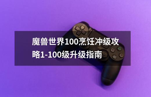 魔兽世界10.0烹饪冲级攻略1-100级升级指南-第1张-游戏信息-龙启网