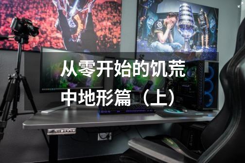 从零开始的饥荒中地形篇(上)-第1张-游戏信息-龙启网