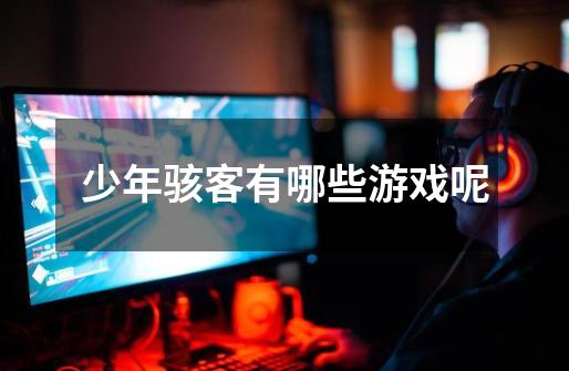 少年骇客有哪些游戏呢-第1张-游戏信息-龙启网