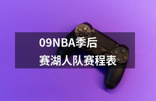 09NBA季后赛湖人队赛程表.-第1张-游戏信息-龙启网