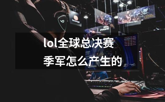 lol全球总决赛季军怎么产生的-第1张-游戏信息-龙启网