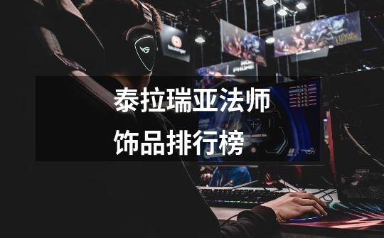 泰拉瑞亚法师饰品排行榜-第1张-游戏信息-龙启网