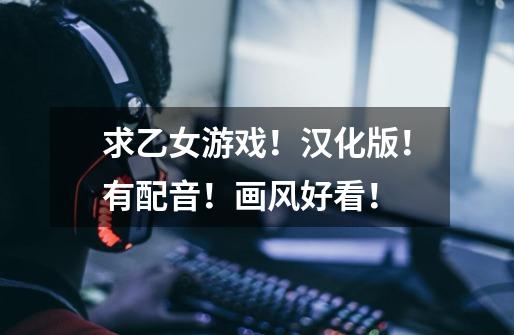 求乙女游戏!汉化版!有配音!画风好看!-第1张-游戏信息-龙启网