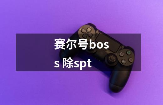 赛尔号boss 除spt-第1张-游戏信息-龙启网