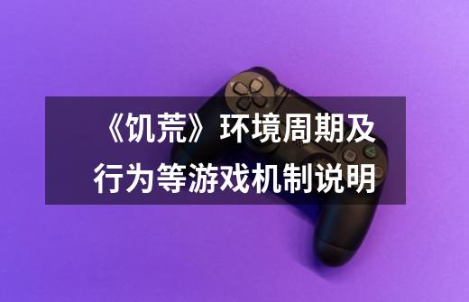 《饥荒》环境周期及行为等游戏机制说明-第1张-游戏信息-龙启网