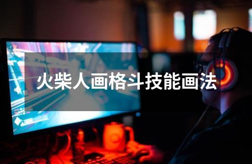 火柴人画格斗技能画法-第1张-游戏信息-龙启网