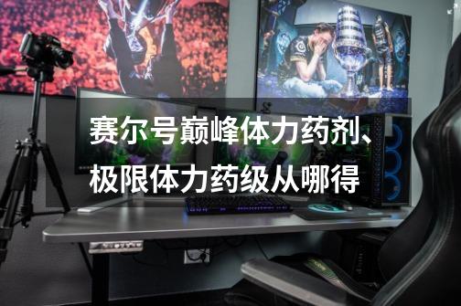 赛尔号巅峰体力药剂、极限体力药级从哪得-第1张-游戏信息-龙启网
