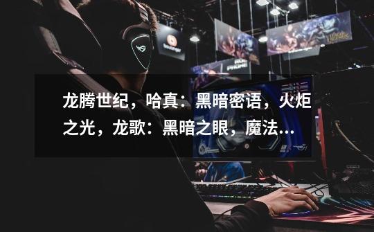 龙腾世纪,哈真:黑暗密语,火炬之光,龙歌:黑暗之眼,魔法黎明2,洛奇。圣域2 暗黑2 地牢围攻2 泰坦之旅-第1张-游戏信息-龙启网