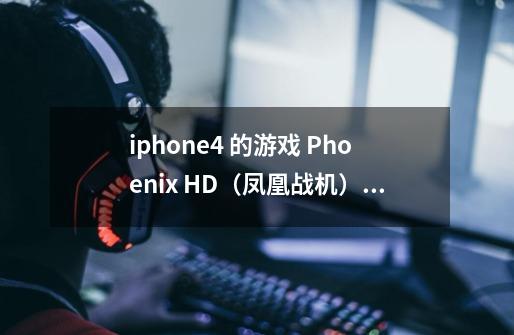 iphone4 的游戏 Phoenix HD(凤凰战机)怎么修改 已越狱。-第1张-游戏信息-龙启网