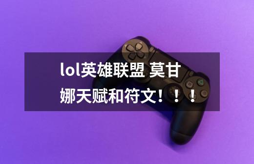 lol英雄联盟 莫甘娜天赋和符文!!!-第1张-游戏信息-龙启网