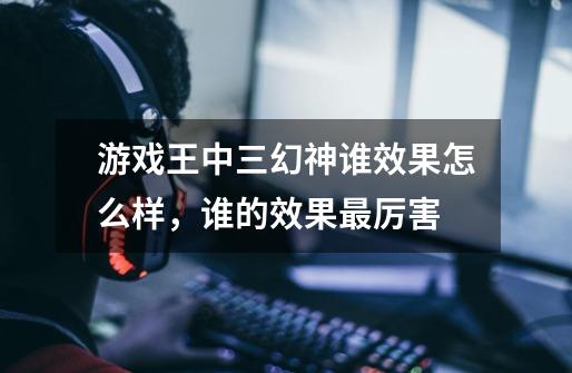 游戏王中三幻神谁效果怎么样,谁的效果最厉害-第1张-游戏信息-龙启网