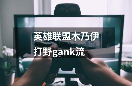 英雄联盟木乃伊打野gank流-第1张-游戏信息-龙启网