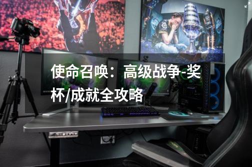 使命召唤:高级战争-奖杯/成就全攻略-第1张-游戏信息-龙启网