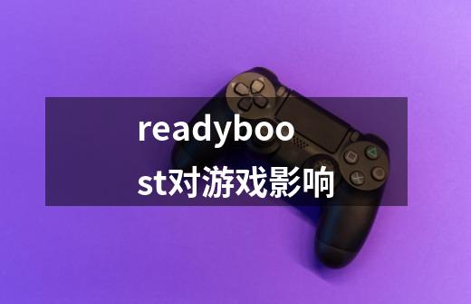 readyboost对游戏影响-第1张-游戏信息-龙启网