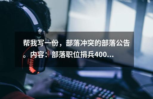 帮我写一份，部落冲突的部落公告。内容：部落职位捐兵400长老，2000副手。捐兵比例1比3。3级以-第1张-游戏信息-龙启网