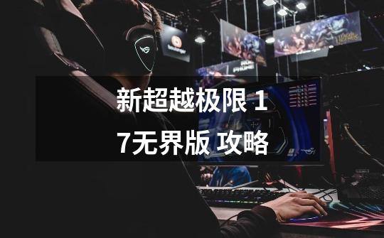 新超越极限 1.7无界版 攻略-第1张-游戏信息-龙启网
