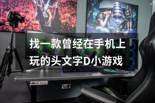 找一款曾经在手机上玩的头文字D小游戏-第1张-游戏信息-龙启网