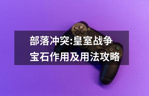 部落冲突:皇室战争宝石作用及用法攻略-第1张-游戏信息-龙启网