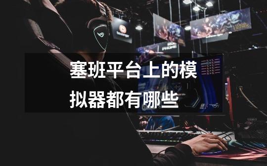 塞班平台上的模拟器都有哪些-第1张-游戏信息-龙启网