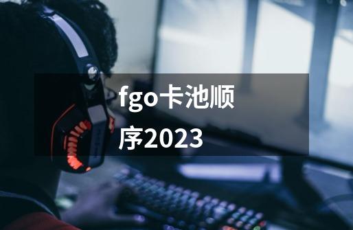 fgo卡池顺序2023-第1张-游戏信息-龙启网