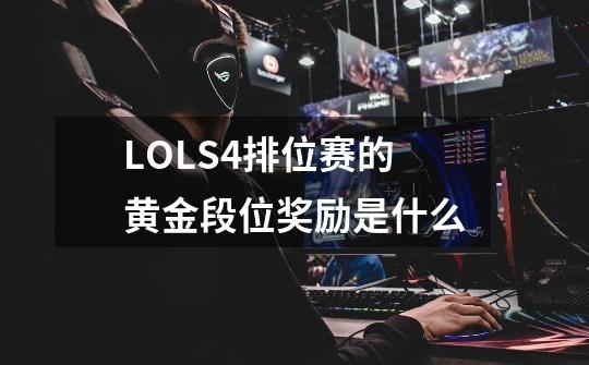 LOLS4排位赛的黄金段位奖励是什么-第1张-游戏信息-龙启网