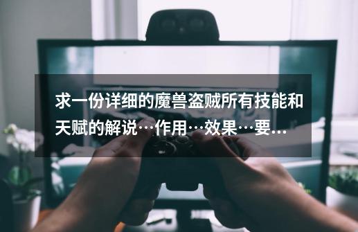 求一份详细的魔兽盗贼所有技能和天赋的解说…作用…效果…要文字版的…-第1张-游戏信息-龙启网