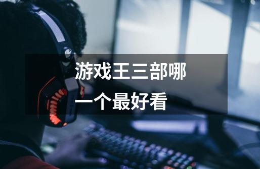 游戏王三部哪一个最好看-第1张-游戏信息-龙启网