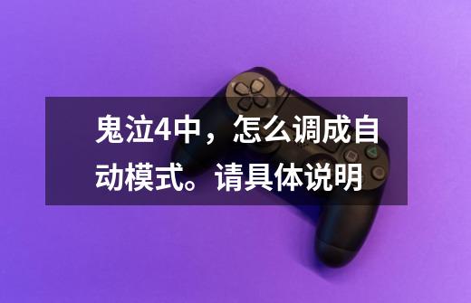 鬼泣4中,怎么调成自动模式。请具体说明-第1张-游戏信息-龙启网