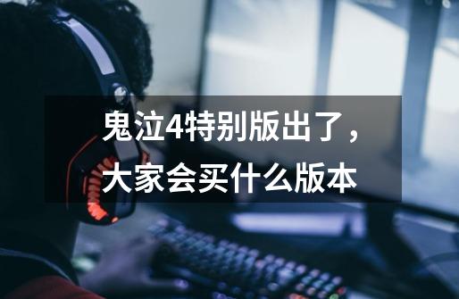 鬼泣4特别版出了,大家会买什么版本-第1张-游戏信息-龙启网