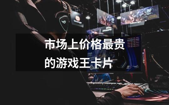 市场上价格最贵的游戏王卡片-第1张-游戏信息-龙启网