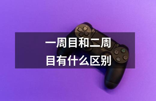 一周目和二周目有什么区别-第1张-游戏信息-龙启网