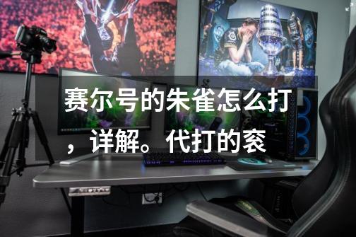 赛尔号的朱雀怎么打,详解。代打的衮.-第1张-游戏信息-龙启网