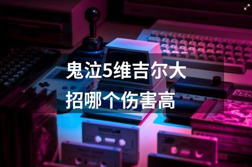 鬼泣5维吉尔大招哪个伤害高-第1张-游戏信息-龙启网