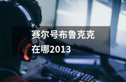 赛尔号布鲁克克在哪2013-第1张-游戏信息-龙启网