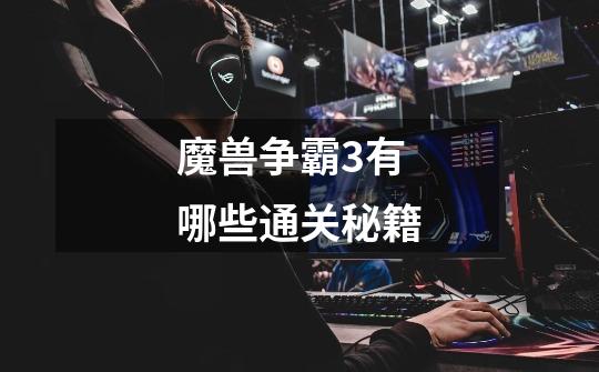 魔兽争霸3有哪些通关秘籍-第1张-游戏信息-龙启网