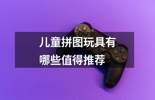 儿童拼图玩具有哪些值得推荐-第1张-游戏信息-龙启网